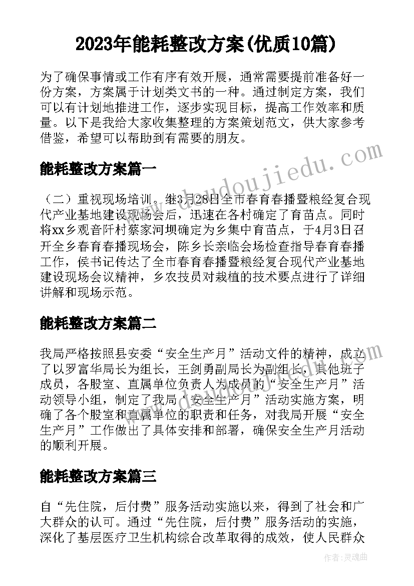 2023年能耗整改方案(优质10篇)