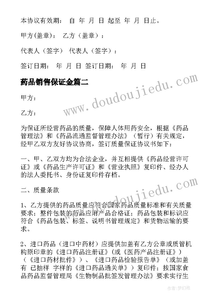 2023年药品销售保证金 药品质量保证协议书(模板8篇)