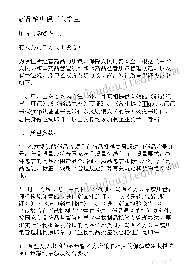 2023年药品销售保证金 药品质量保证协议书(模板8篇)