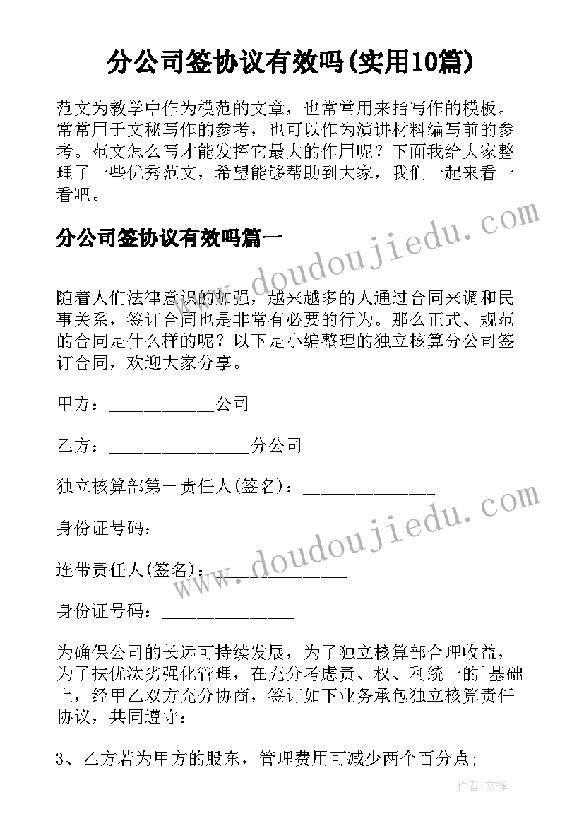 分公司签协议有效吗(实用10篇)