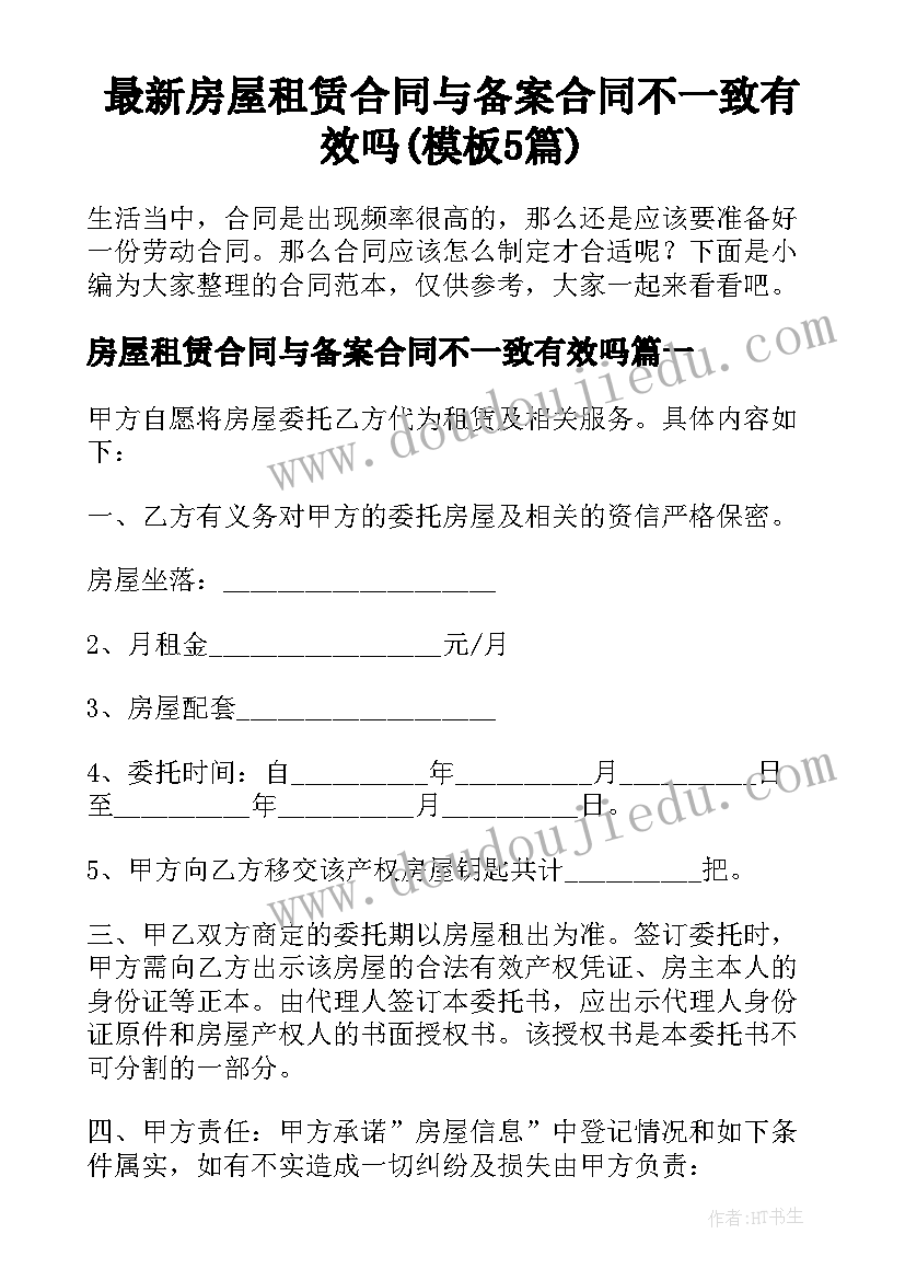 最新房屋租赁合同与备案合同不一致有效吗(模板5篇)