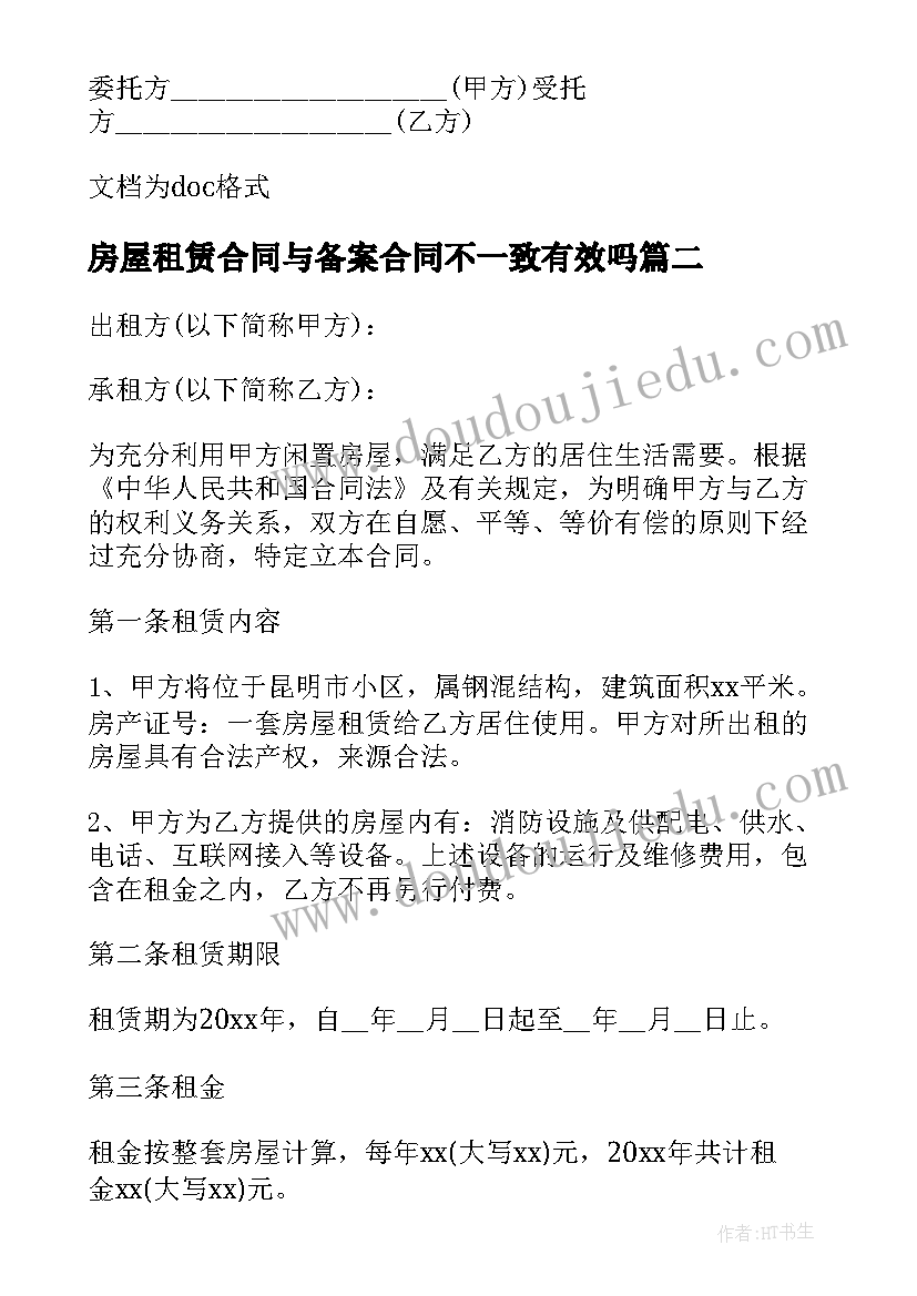 最新房屋租赁合同与备案合同不一致有效吗(模板5篇)