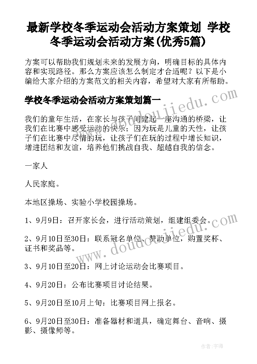 最新学校冬季运动会活动方案策划 学校冬季运动会活动方案(优秀5篇)