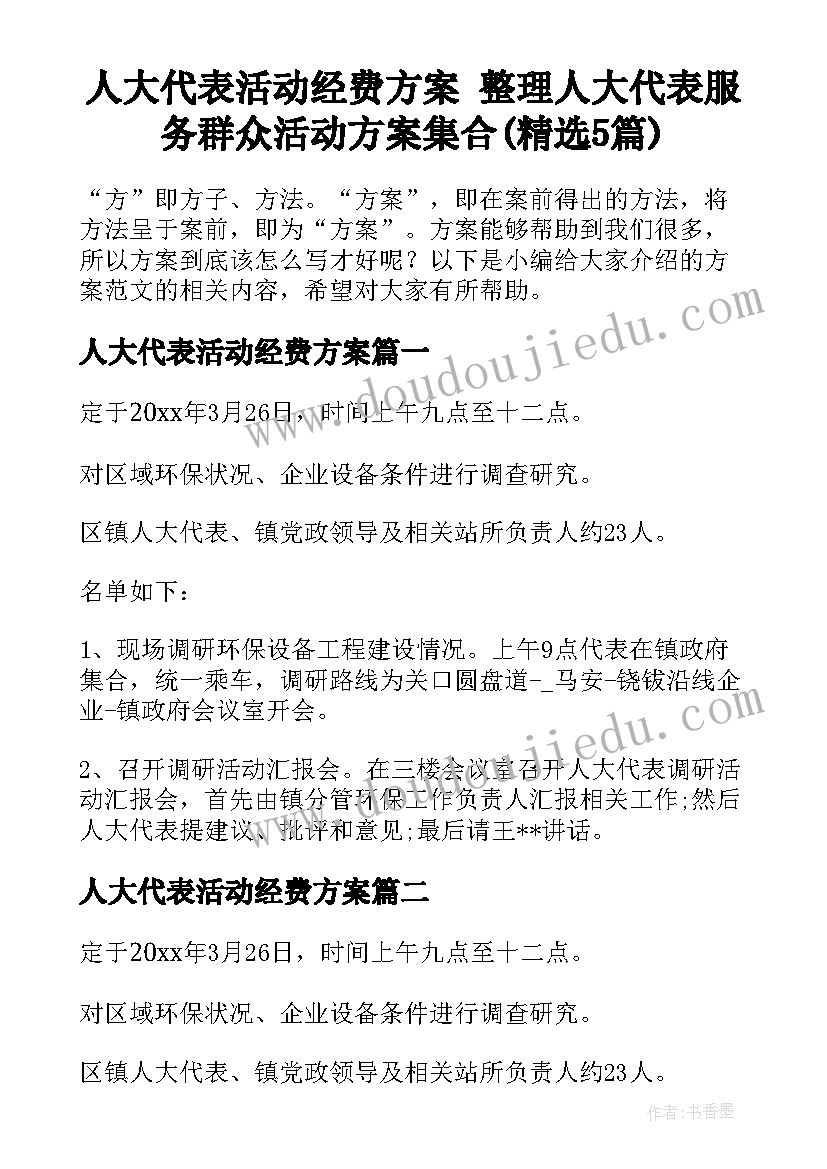 人大代表活动经费方案 整理人大代表服务群众活动方案集合(精选5篇)