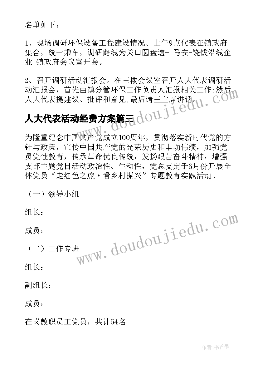 人大代表活动经费方案 整理人大代表服务群众活动方案集合(精选5篇)