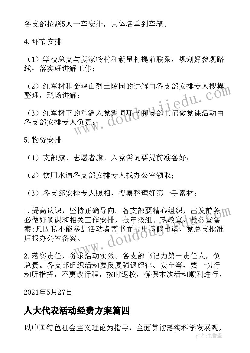 人大代表活动经费方案 整理人大代表服务群众活动方案集合(精选5篇)