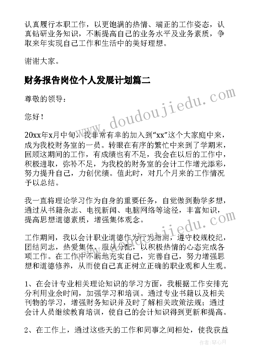 财务报告岗位个人发展计划(模板9篇)