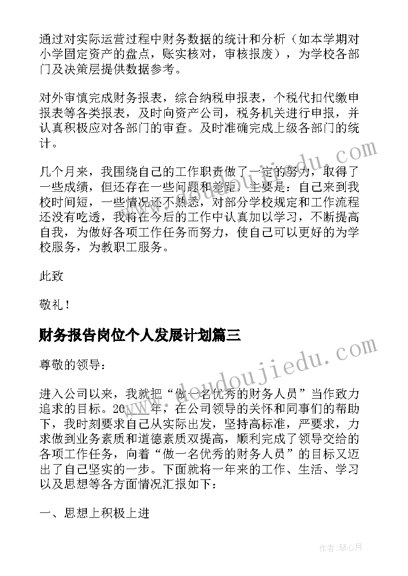 财务报告岗位个人发展计划(模板9篇)