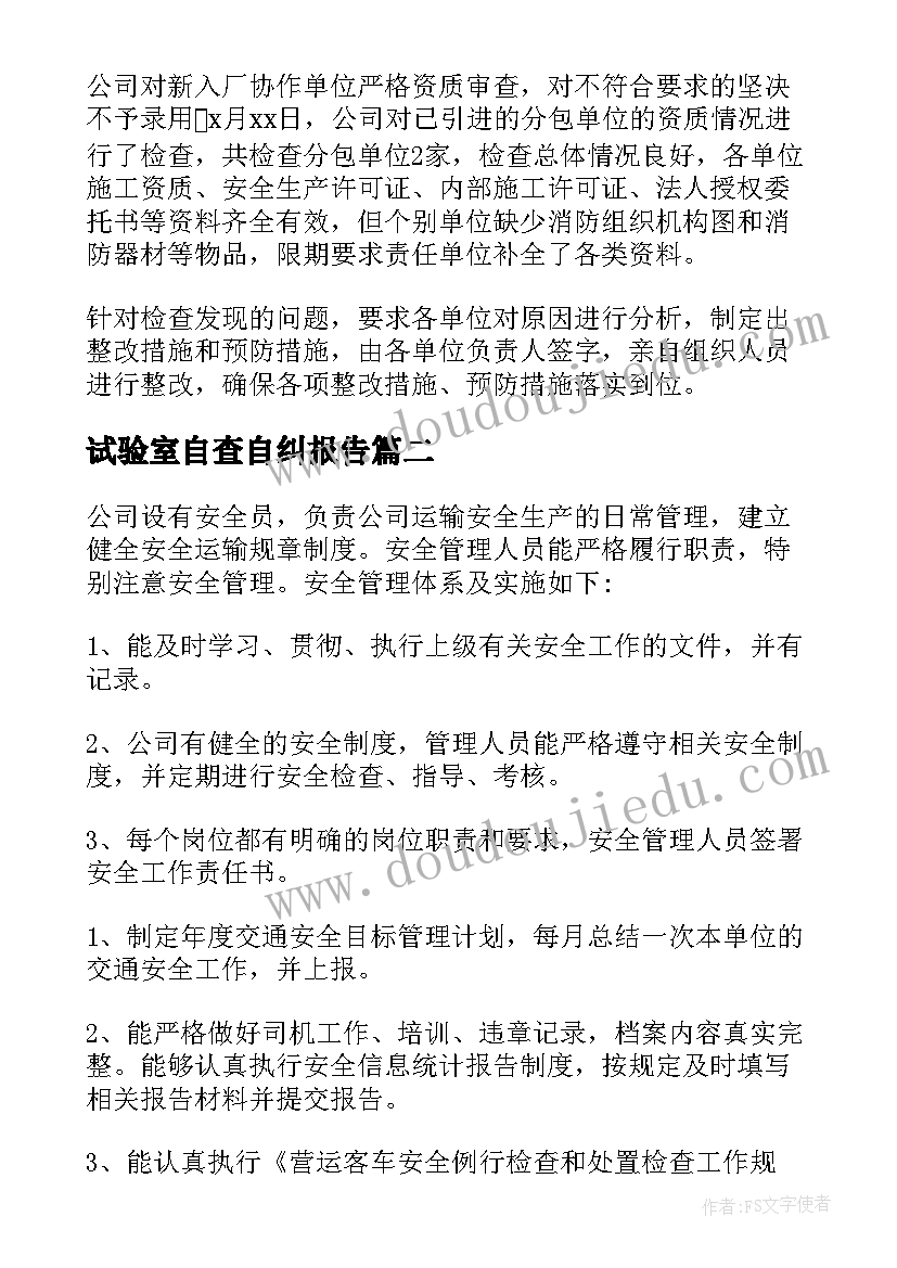 最新试验室自查自纠报告(模板10篇)