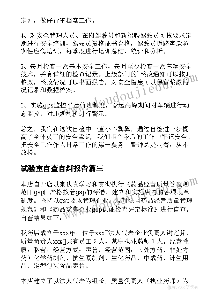 最新试验室自查自纠报告(模板10篇)