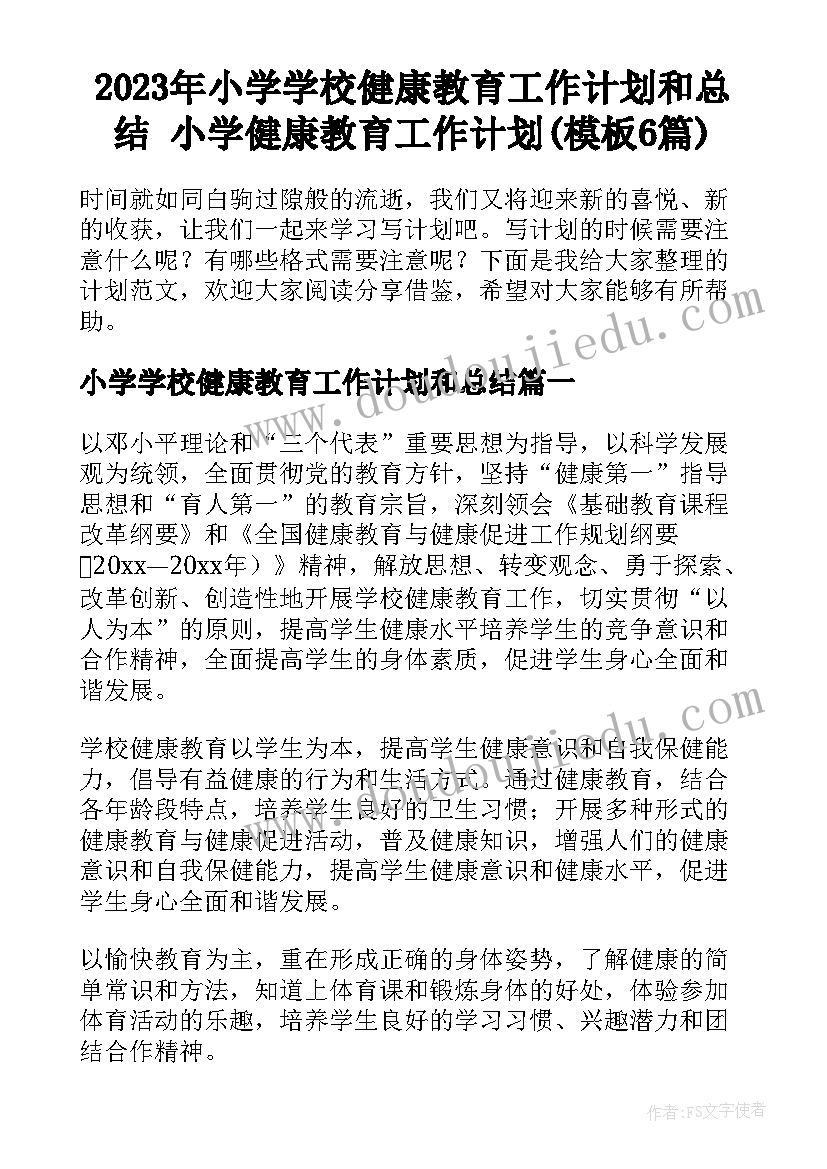 2023年小学学校健康教育工作计划和总结 小学健康教育工作计划(模板6篇)