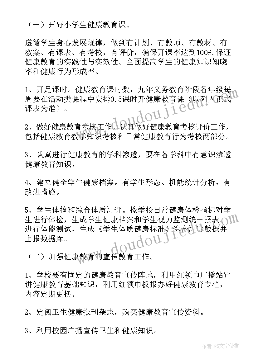 2023年小学学校健康教育工作计划和总结 小学健康教育工作计划(模板6篇)