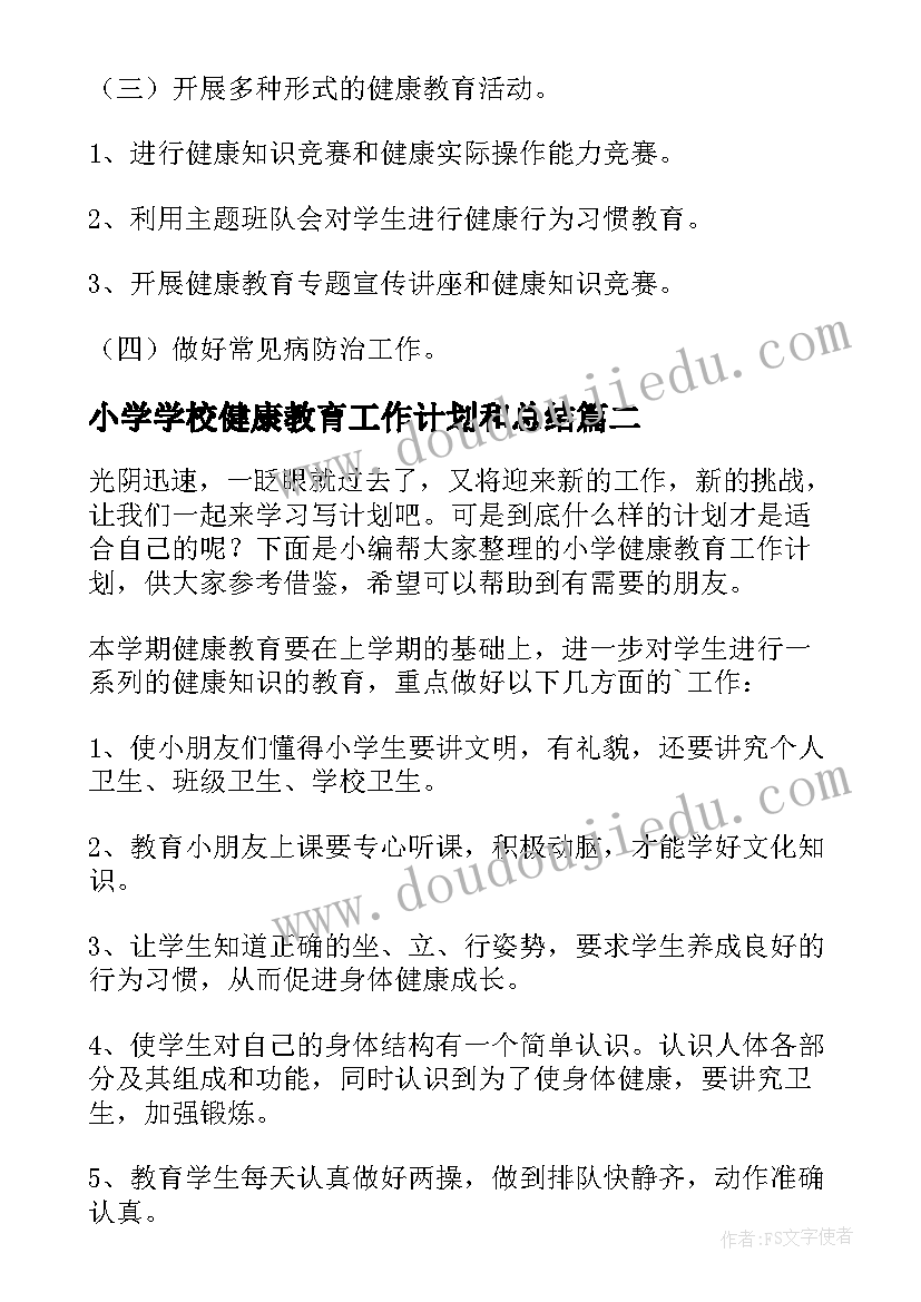 2023年小学学校健康教育工作计划和总结 小学健康教育工作计划(模板6篇)