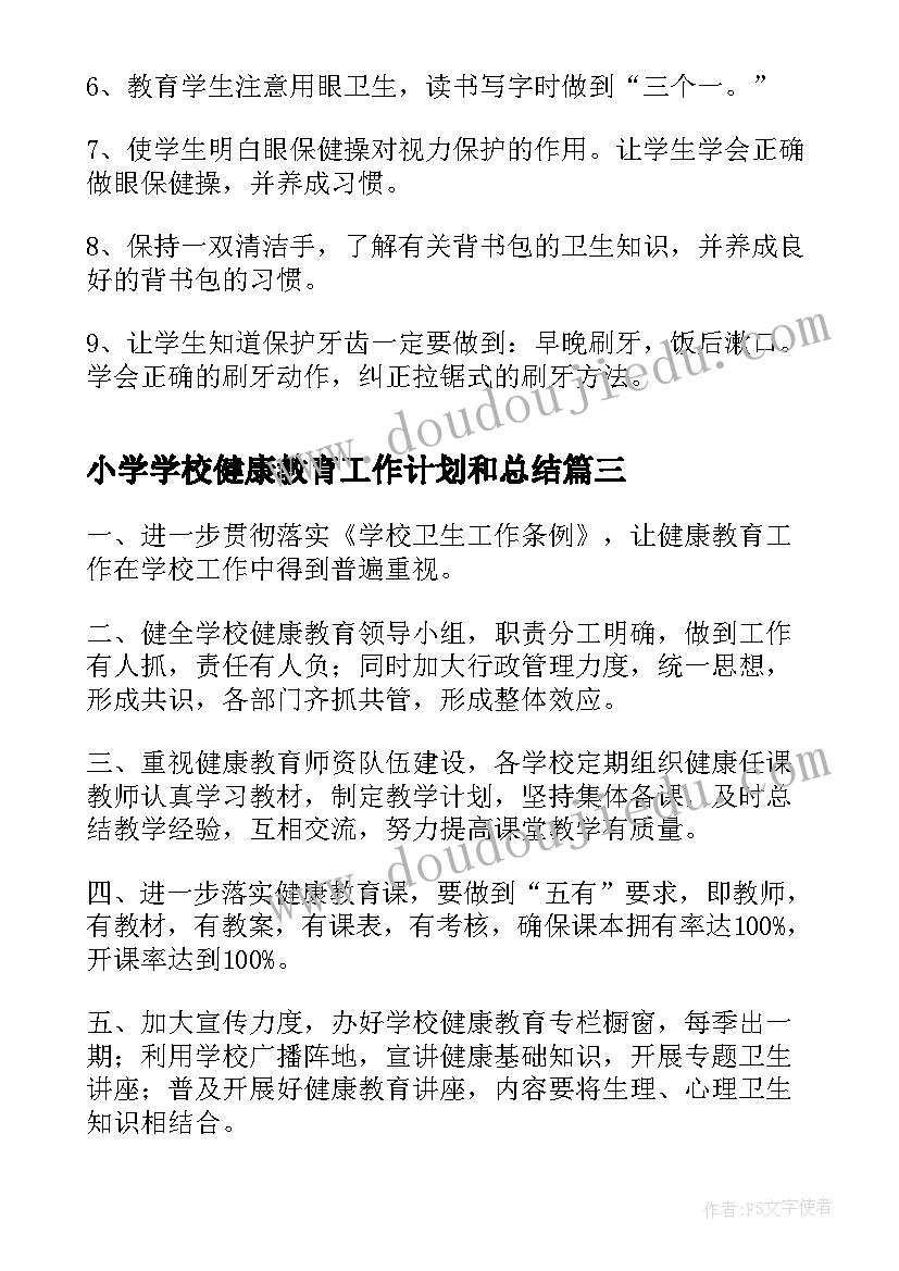 2023年小学学校健康教育工作计划和总结 小学健康教育工作计划(模板6篇)