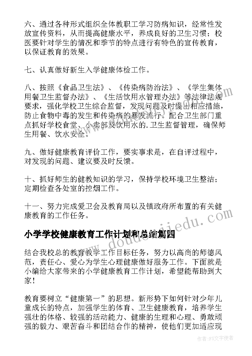 2023年小学学校健康教育工作计划和总结 小学健康教育工作计划(模板6篇)