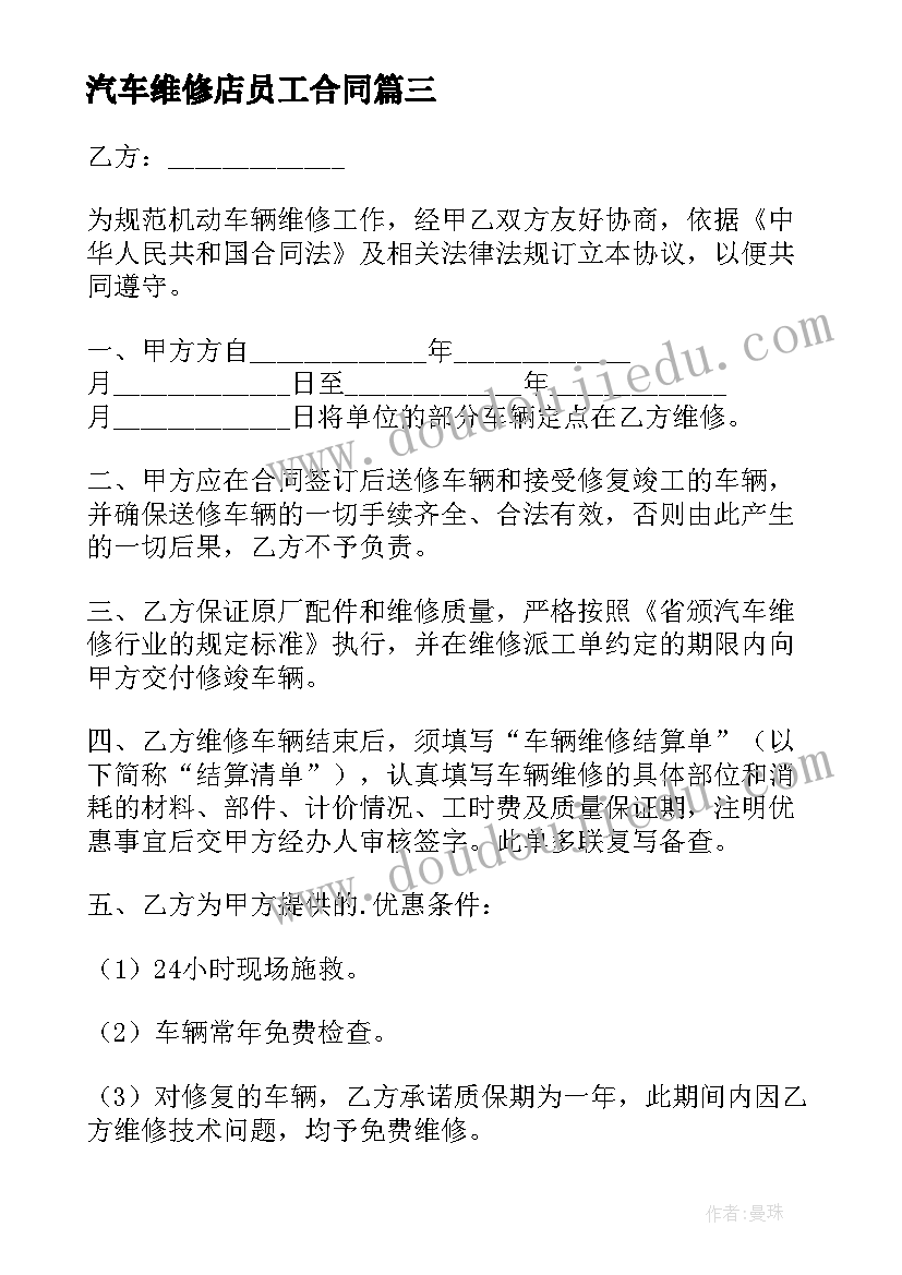 汽车维修店员工合同(大全5篇)