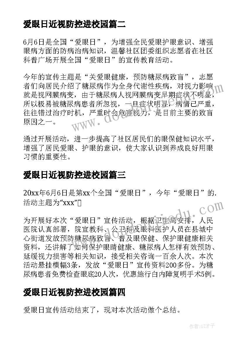 最新爱眼日近视防控进校园 全国爱眼日宣传活动总结(通用9篇)