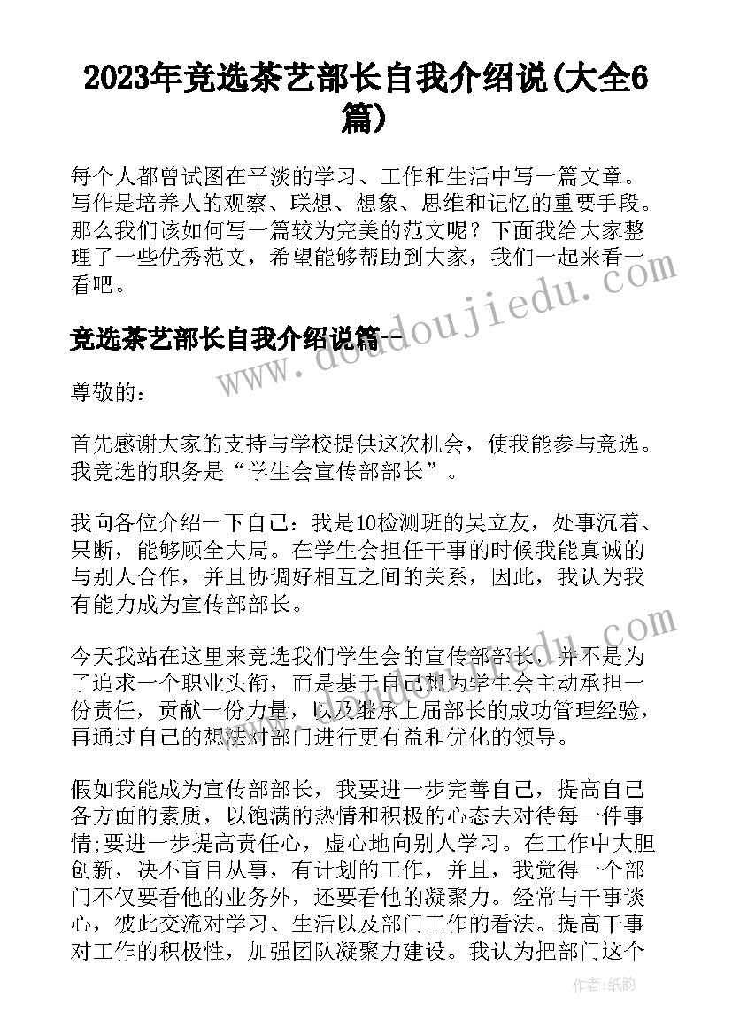 2023年竞选茶艺部长自我介绍说(大全6篇)