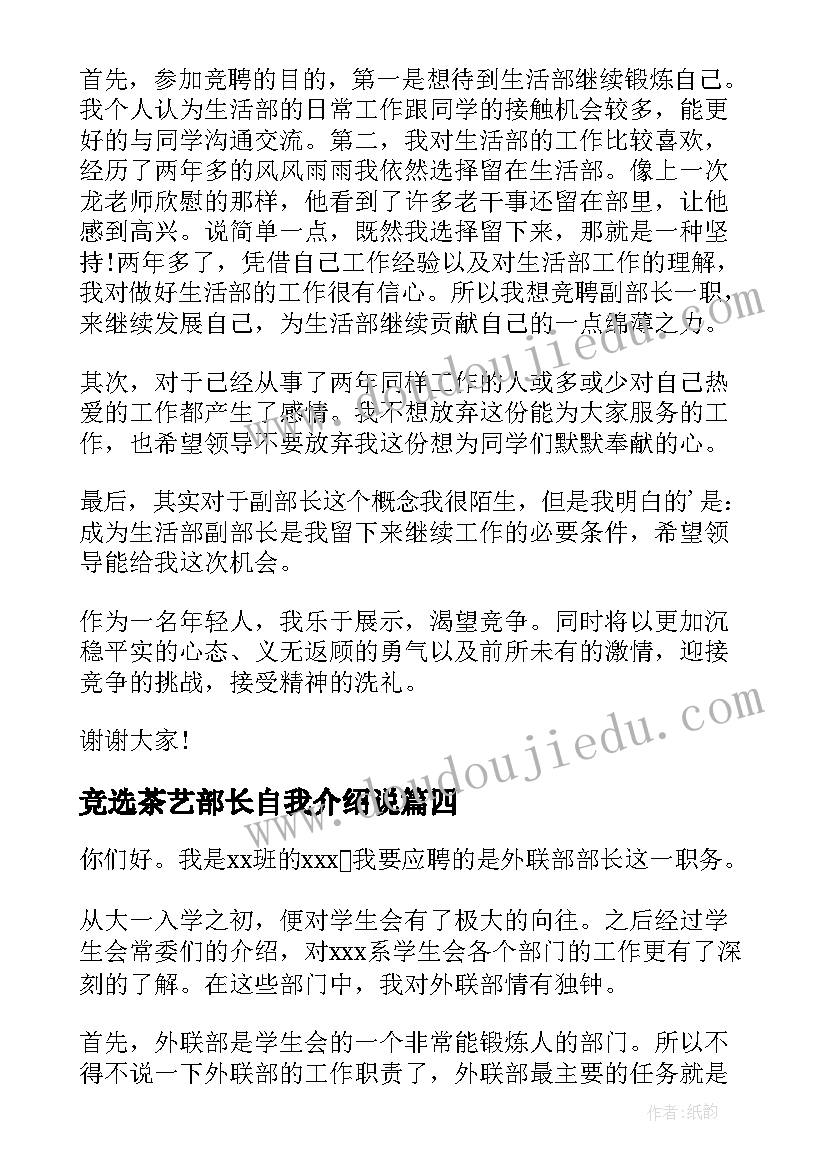 2023年竞选茶艺部长自我介绍说(大全6篇)