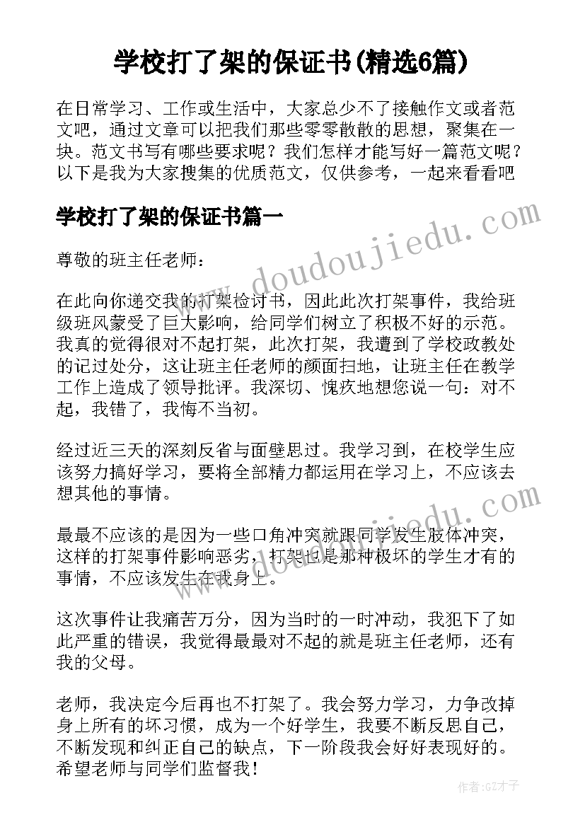 学校打了架的保证书(精选6篇)