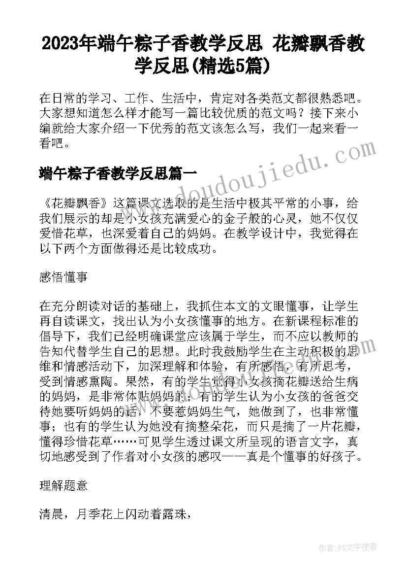 2023年端午粽子香教学反思 花瓣飘香教学反思(精选5篇)