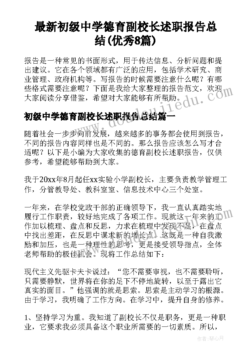 最新初级中学德育副校长述职报告总结(优秀8篇)