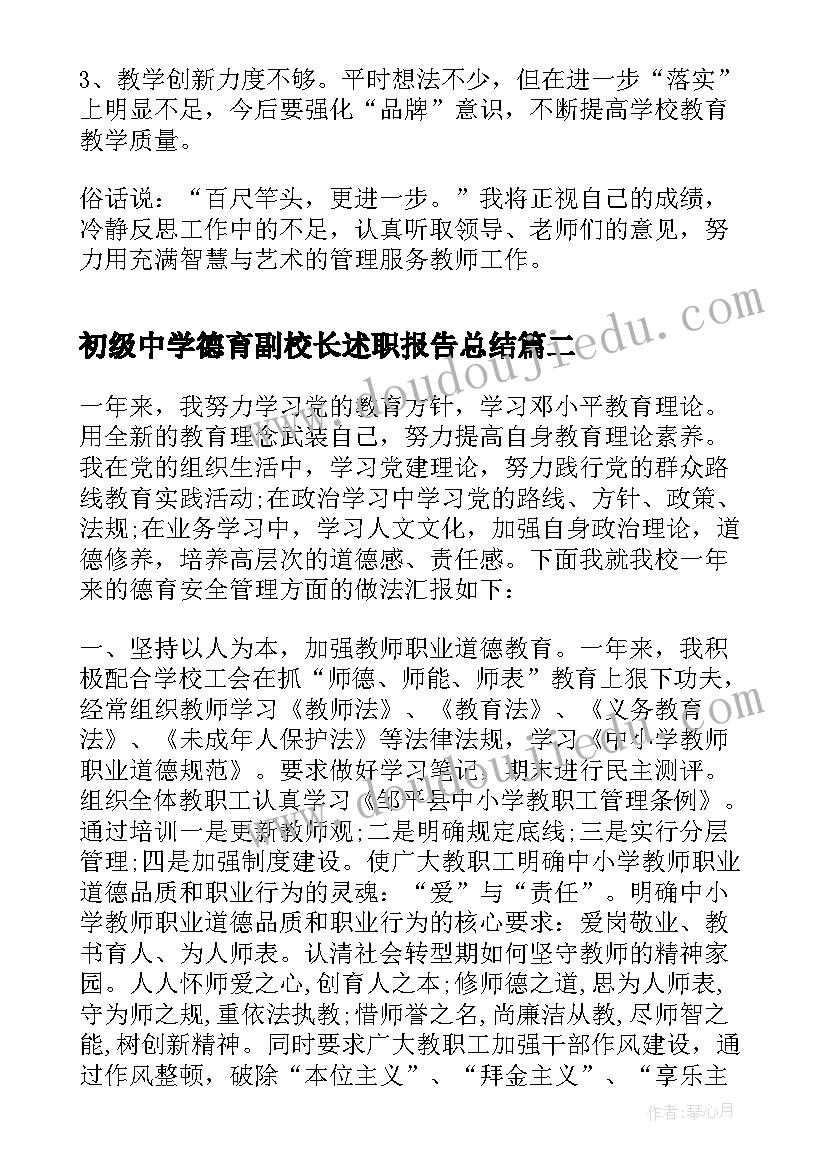 最新初级中学德育副校长述职报告总结(优秀8篇)