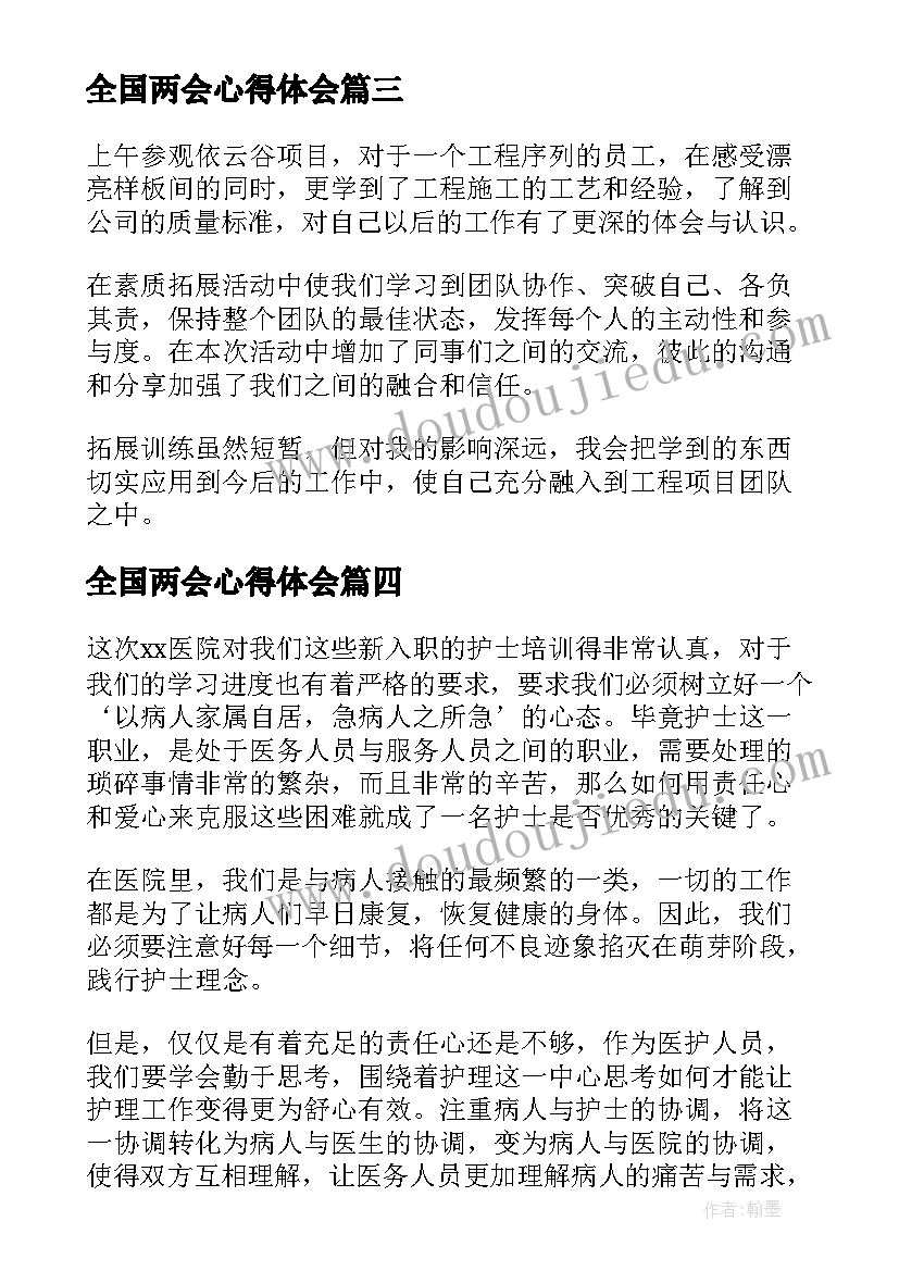 最新全国两会心得体会(精选5篇)