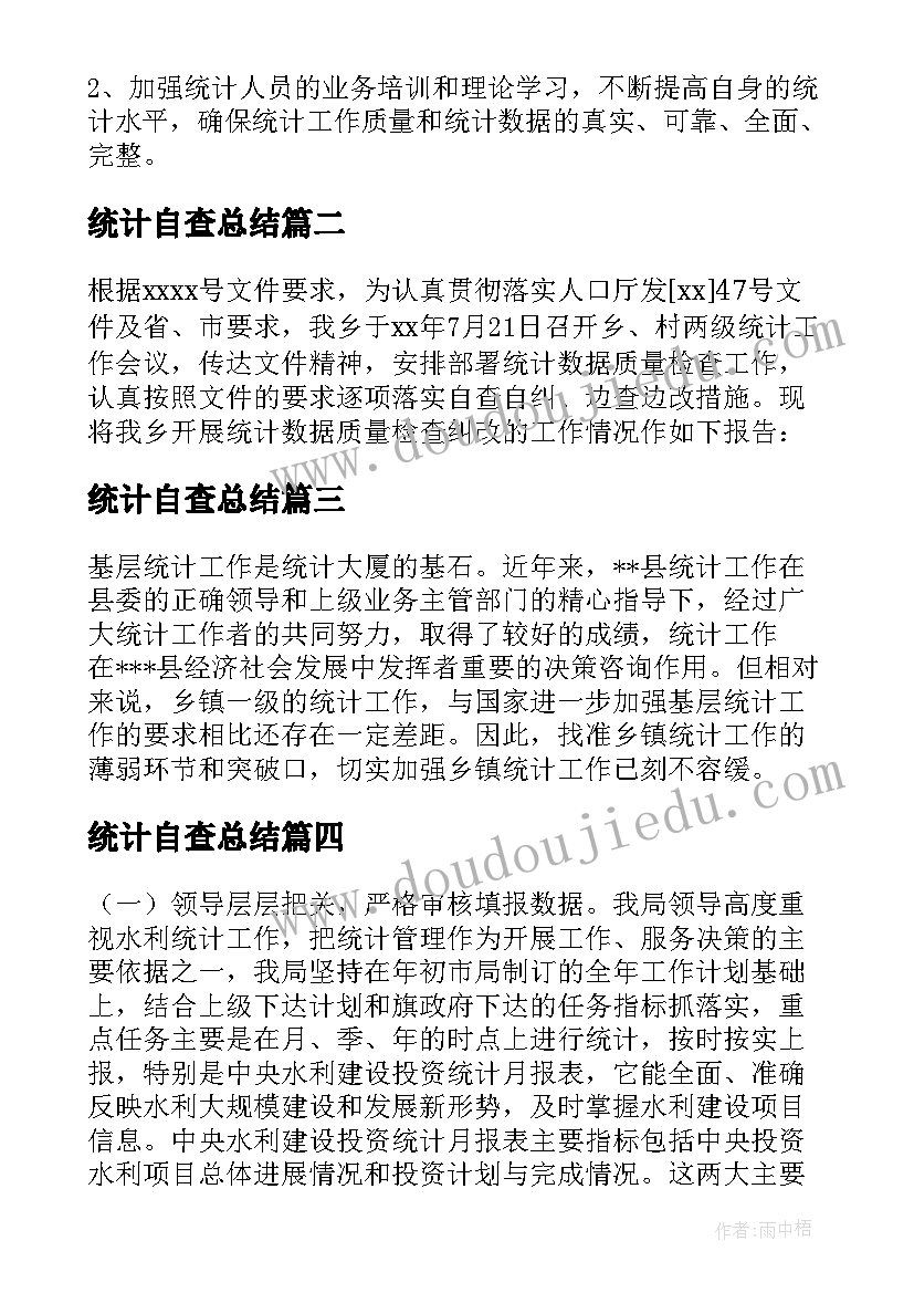 统计自查总结 统计工作自查报告(实用6篇)