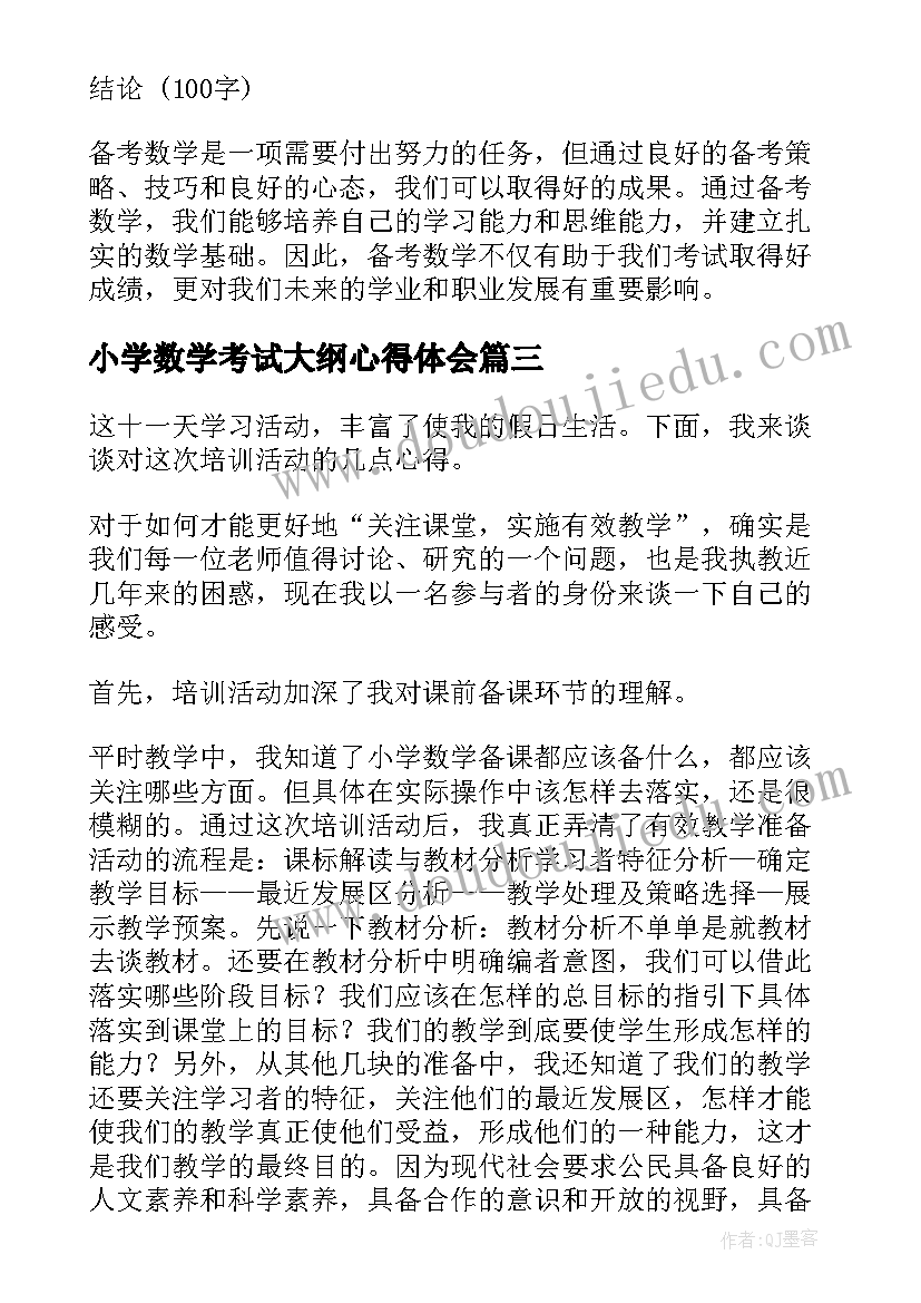 最新小学数学考试大纲心得体会(大全7篇)