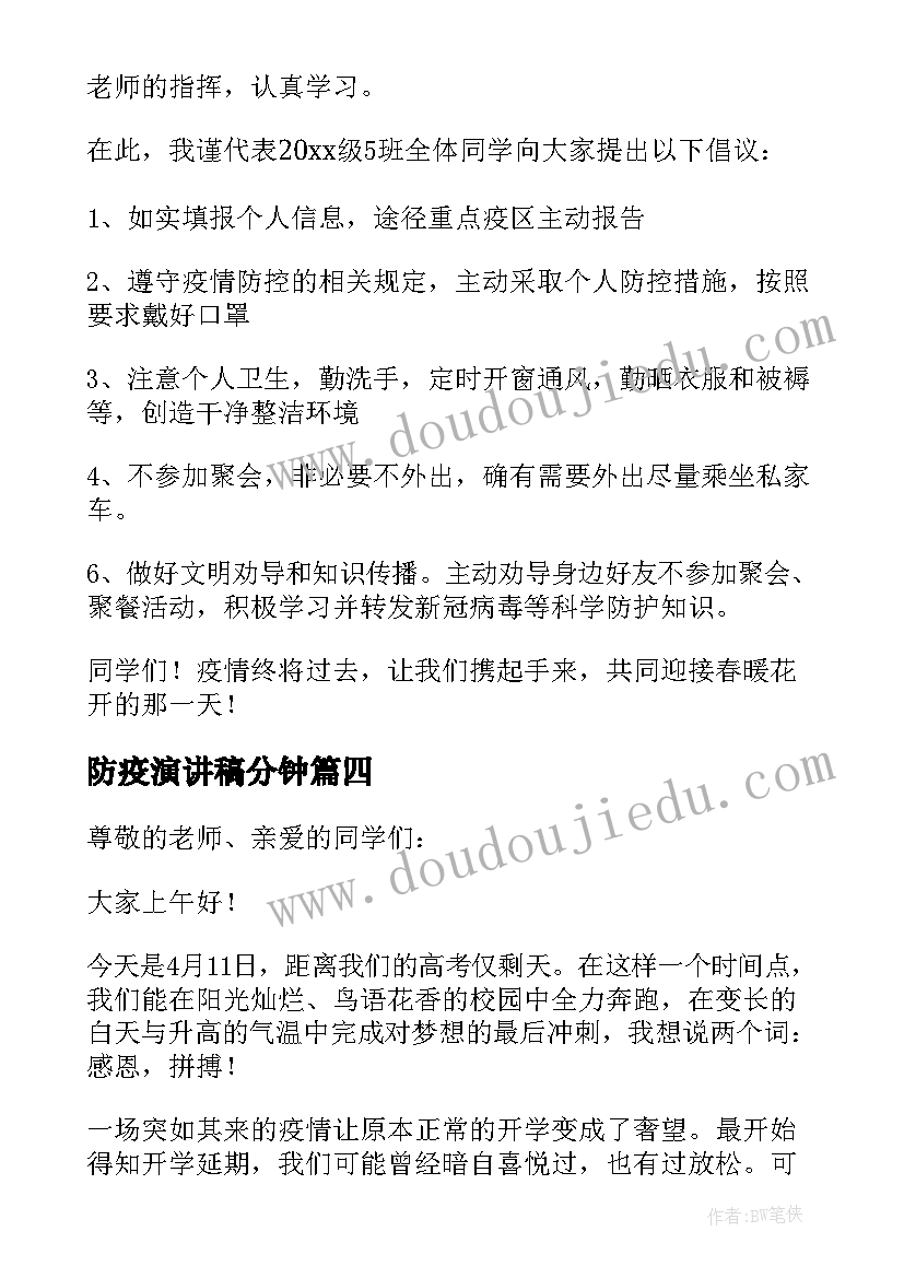 防疫演讲稿分钟(大全7篇)