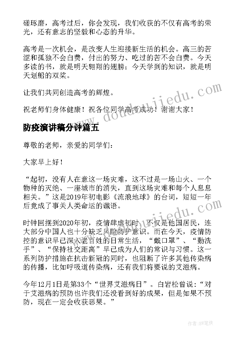 防疫演讲稿分钟(大全7篇)