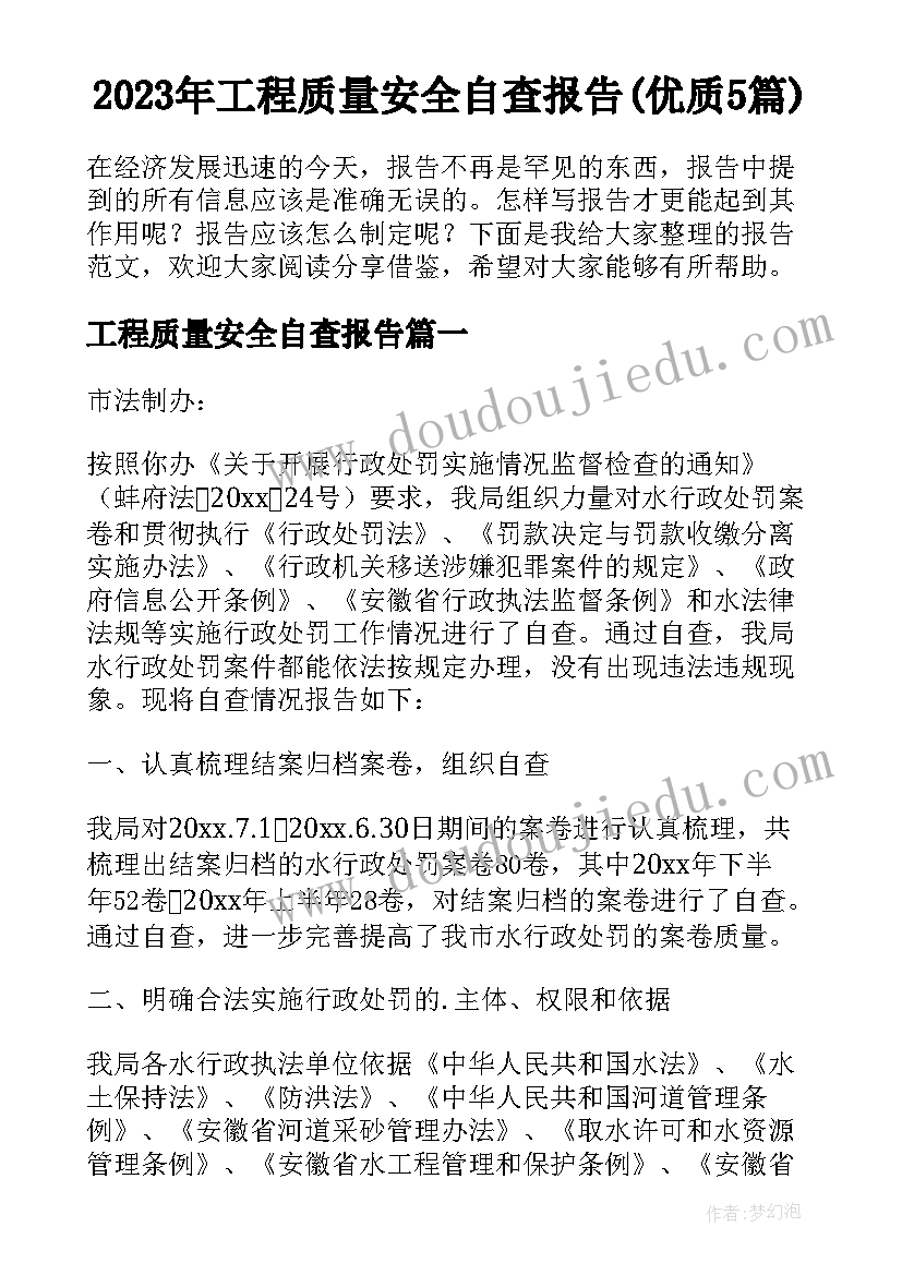 2023年工程质量安全自查报告(优质5篇)