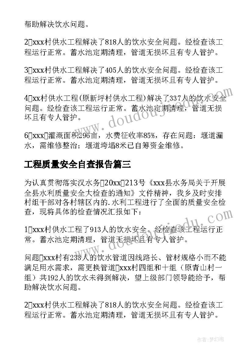 2023年工程质量安全自查报告(优质5篇)