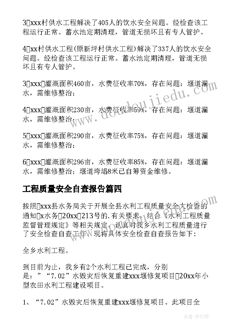 2023年工程质量安全自查报告(优质5篇)