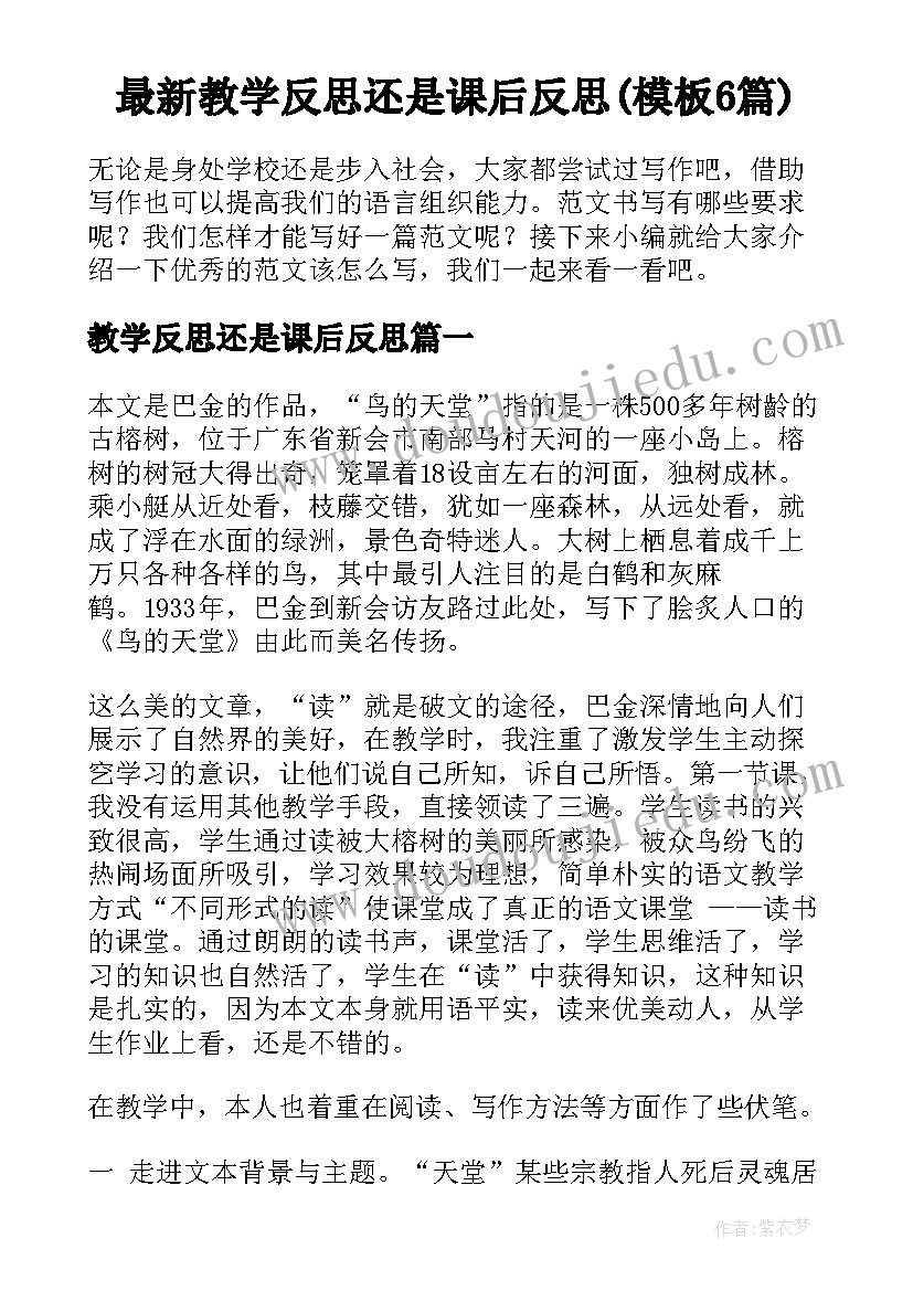 最新教学反思还是课后反思(模板6篇)