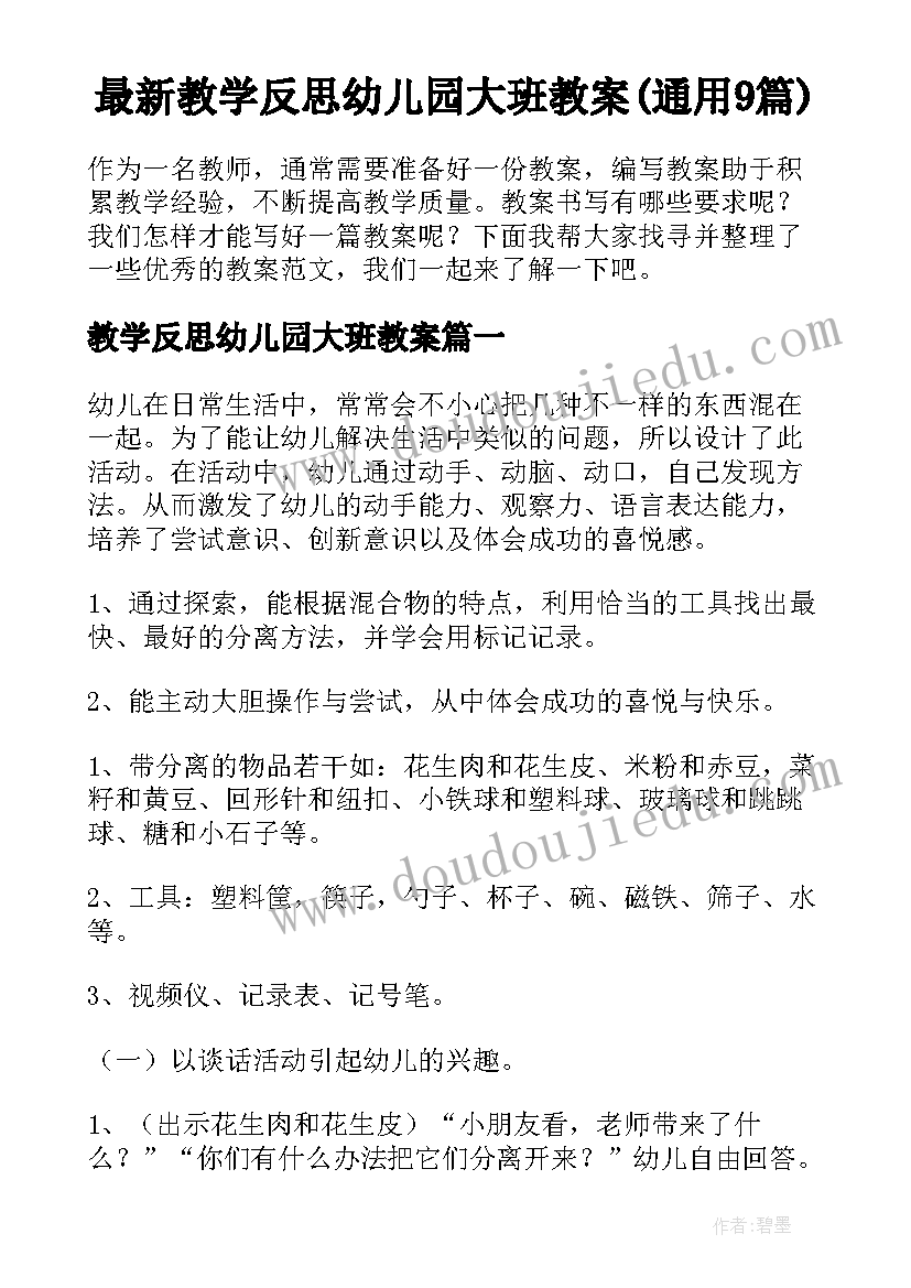 最新教学反思幼儿园大班教案(通用9篇)