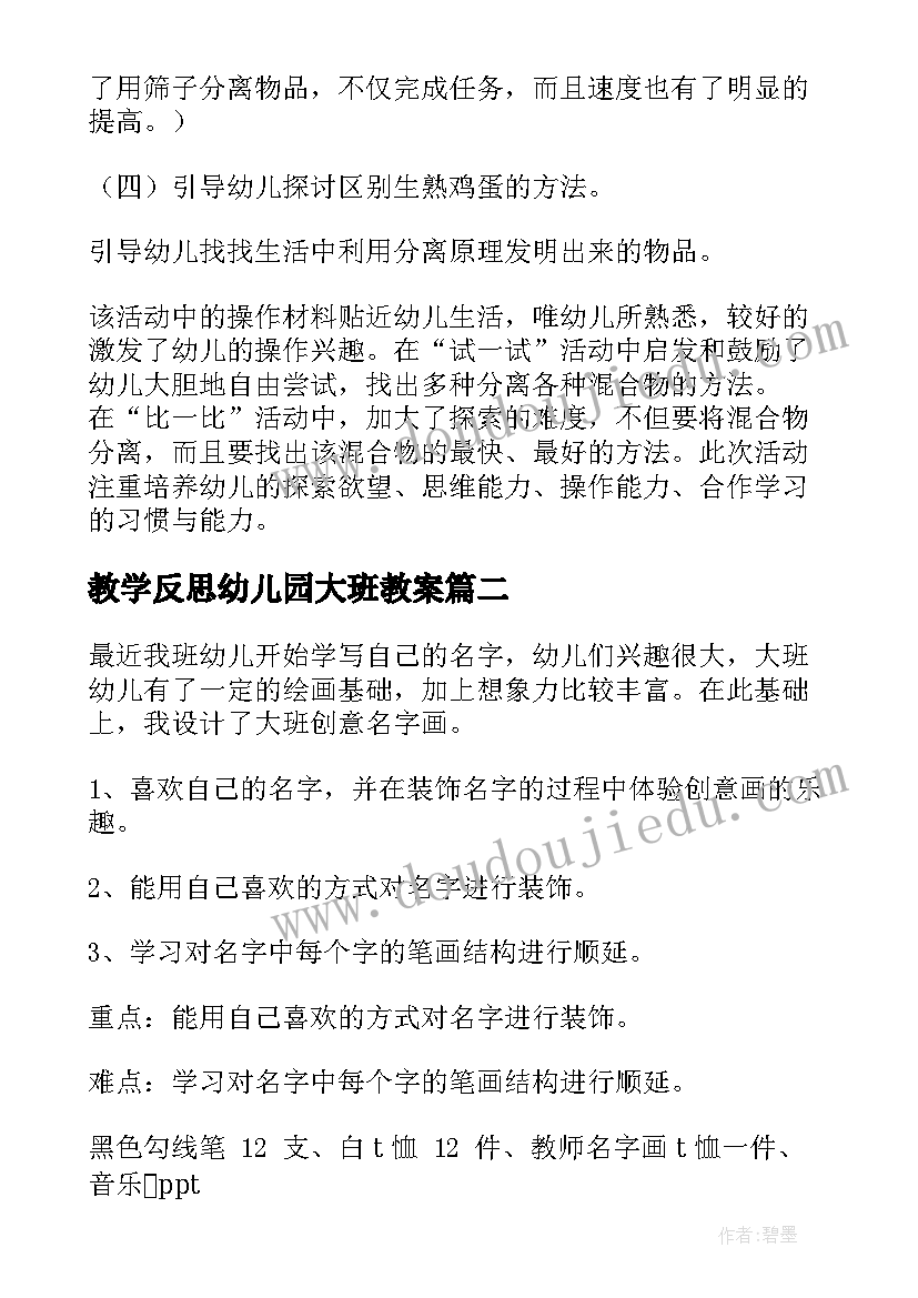 最新教学反思幼儿园大班教案(通用9篇)