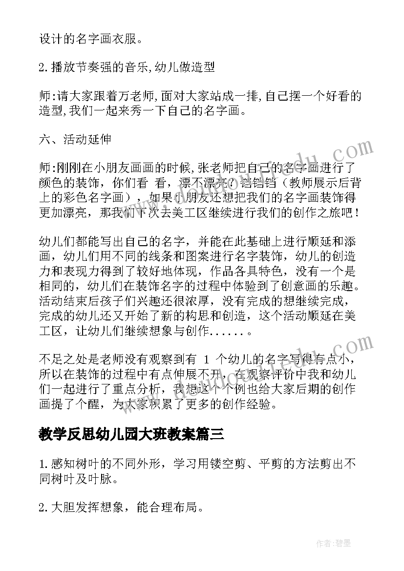 最新教学反思幼儿园大班教案(通用9篇)