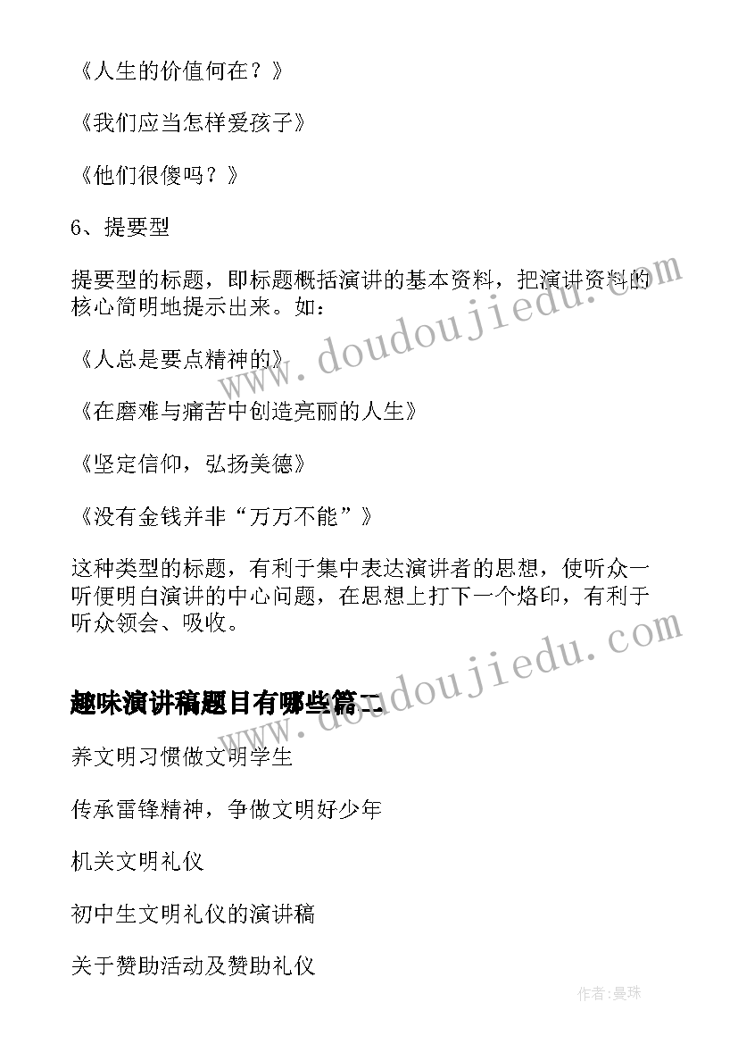 2023年趣味演讲稿题目有哪些(通用8篇)