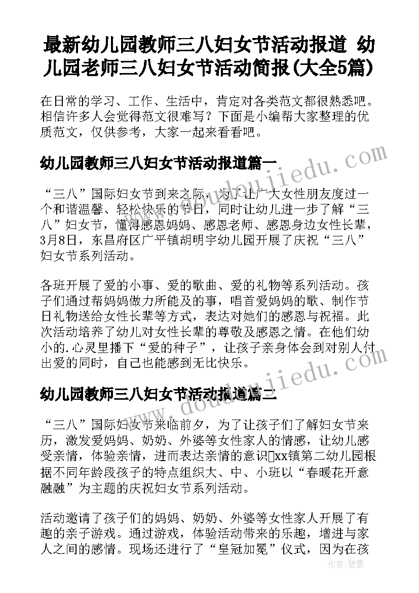 最新幼儿园教师三八妇女节活动报道 幼儿园老师三八妇女节活动简报(大全5篇)