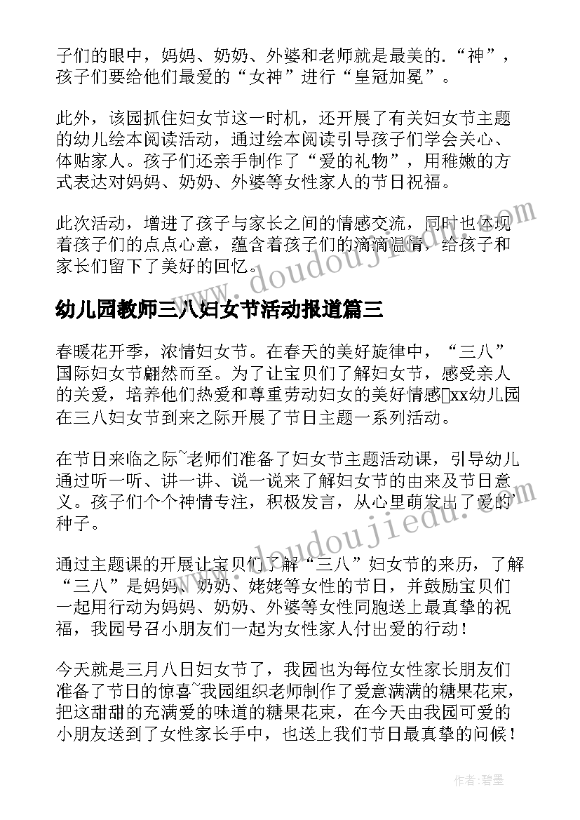 最新幼儿园教师三八妇女节活动报道 幼儿园老师三八妇女节活动简报(大全5篇)