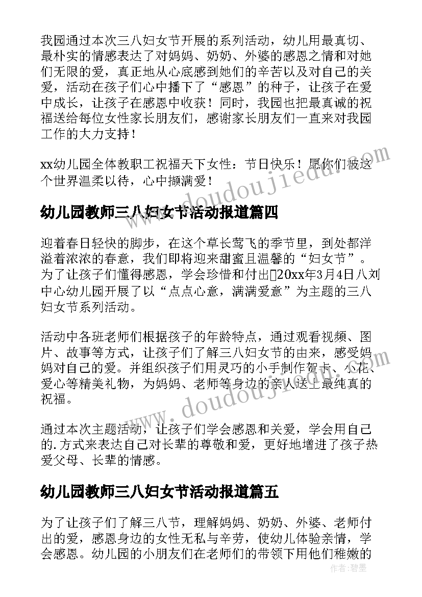 最新幼儿园教师三八妇女节活动报道 幼儿园老师三八妇女节活动简报(大全5篇)