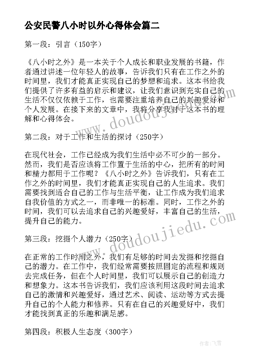 公安民警八小时以外心得体会(精选5篇)