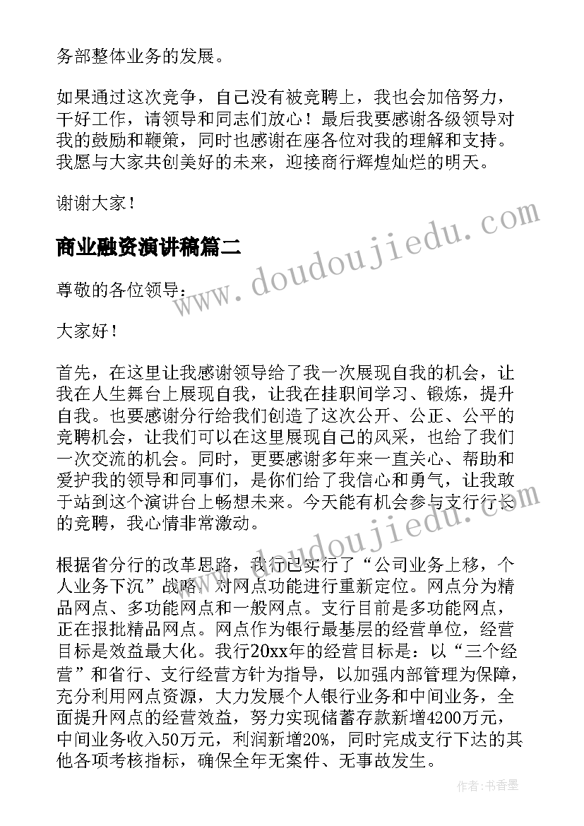 最新商业融资演讲稿 商业银行竞聘演讲稿(优质5篇)