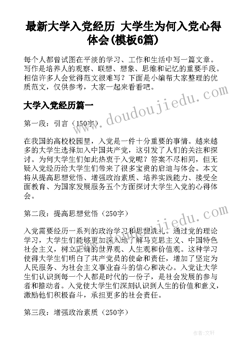 最新大学入党经历 大学生为何入党心得体会(模板6篇)