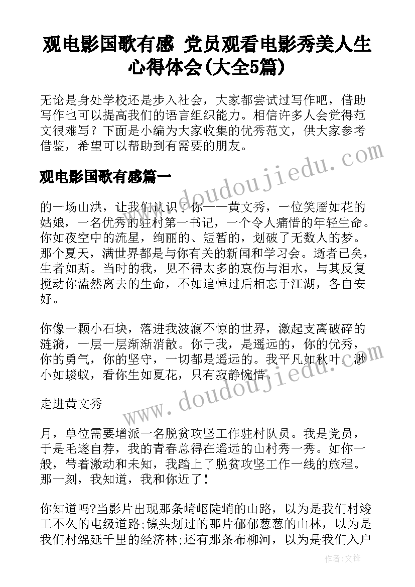 观电影国歌有感 党员观看电影秀美人生心得体会(大全5篇)