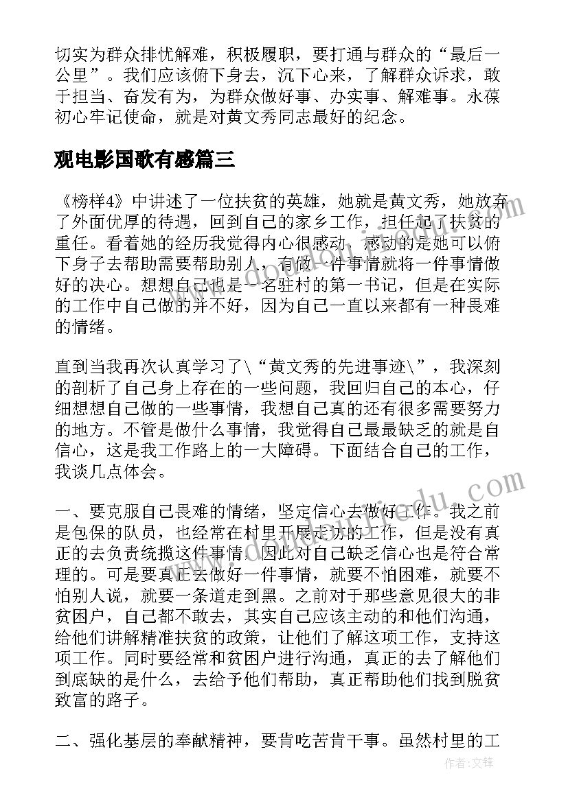 观电影国歌有感 党员观看电影秀美人生心得体会(大全5篇)