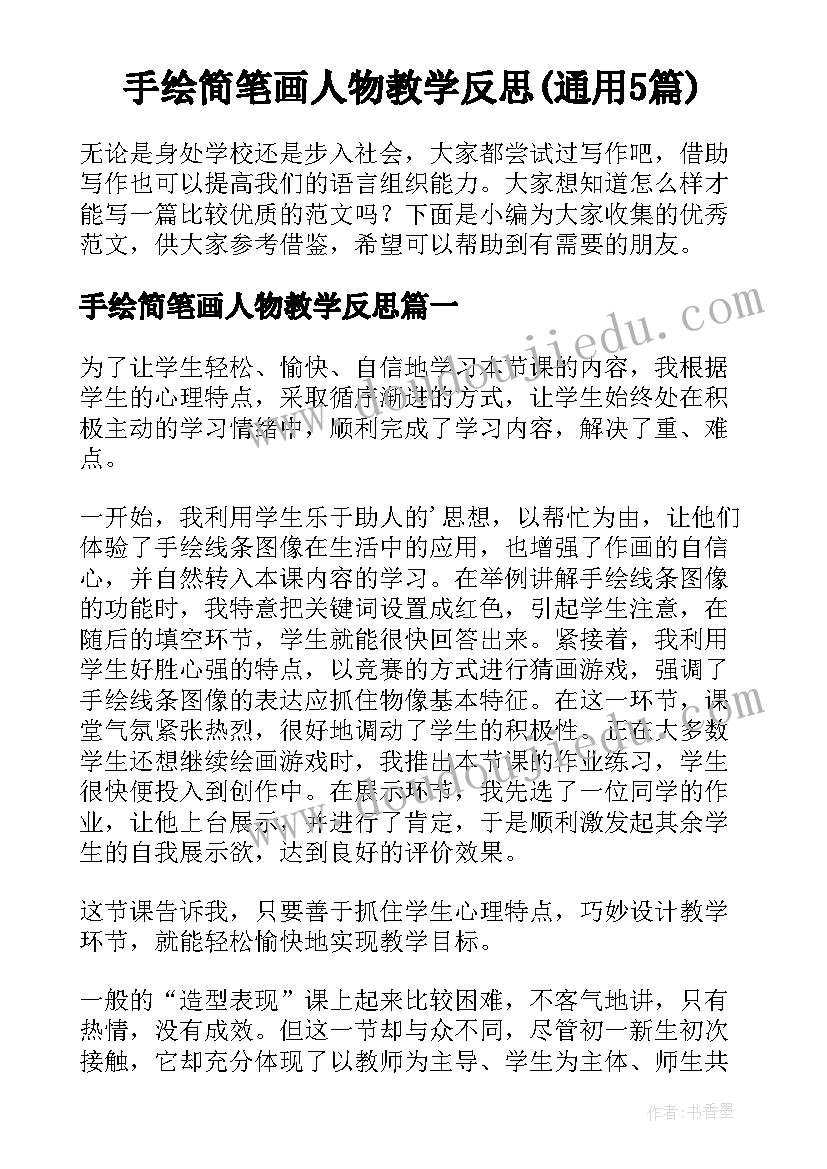 手绘简笔画人物教学反思(通用5篇)