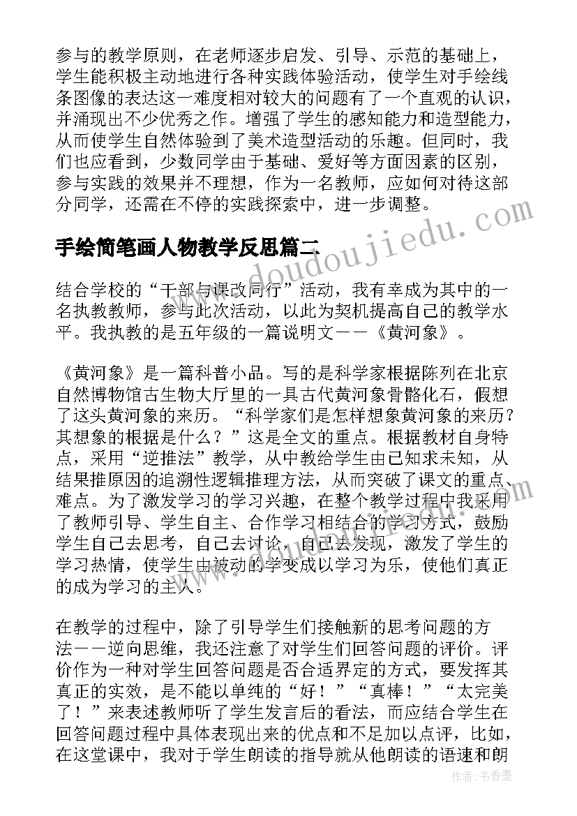 手绘简笔画人物教学反思(通用5篇)